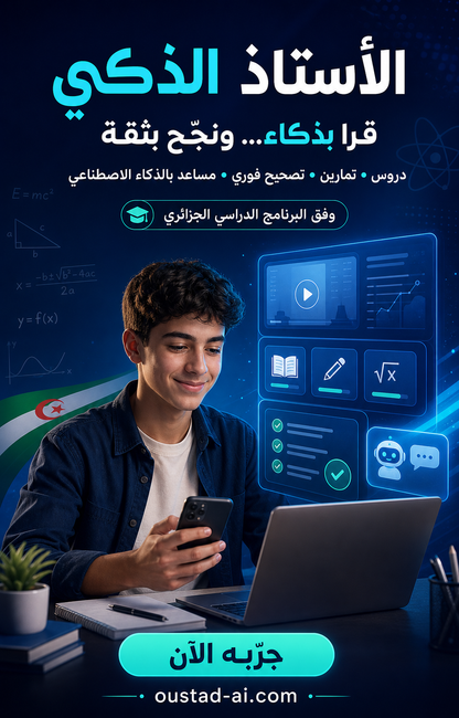 Oustad AI الأستاذ الذكي
