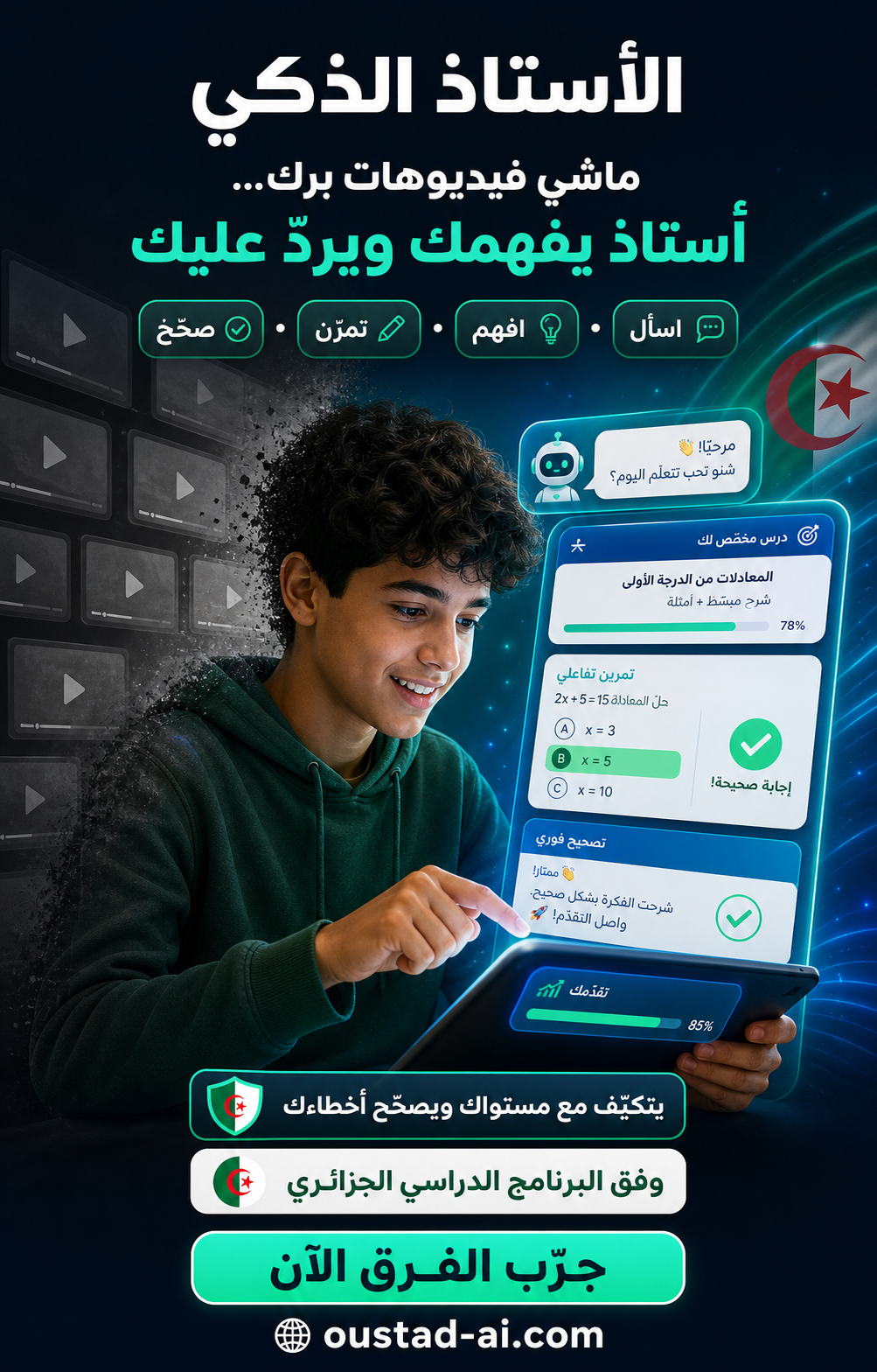 Oustad AI الأستاذ الذكي