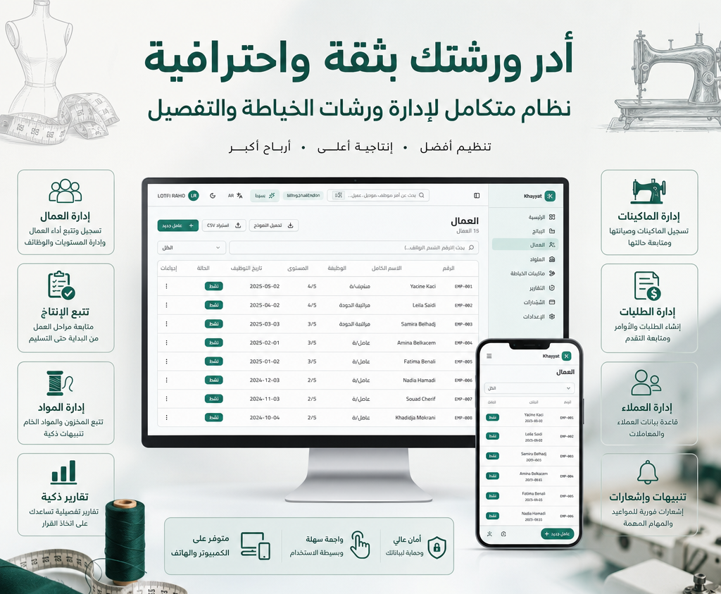 البرنامج الذكي لإدارة ورشات الخياطة الجزائرية